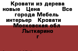 Кровати из дерева новые › Цена ­ 8 000 - Все города Мебель, интерьер » Кровати   . Московская обл.,Лыткарино г.